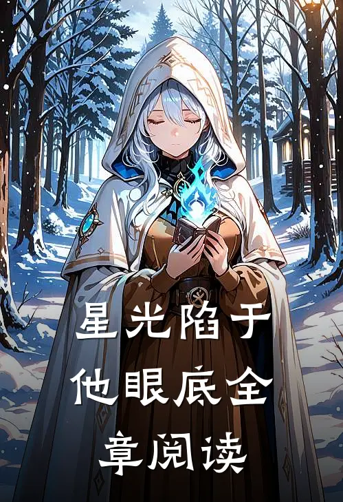 星光陷于他眼底全章阅读