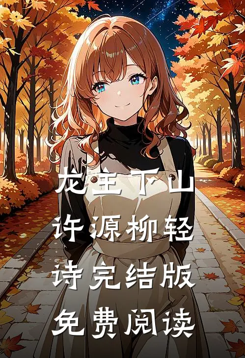龙主下山许源柳轻诗完结版免费阅读