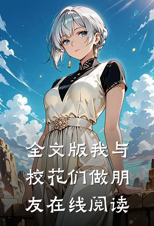 全文版我与校花们做朋友在线阅读