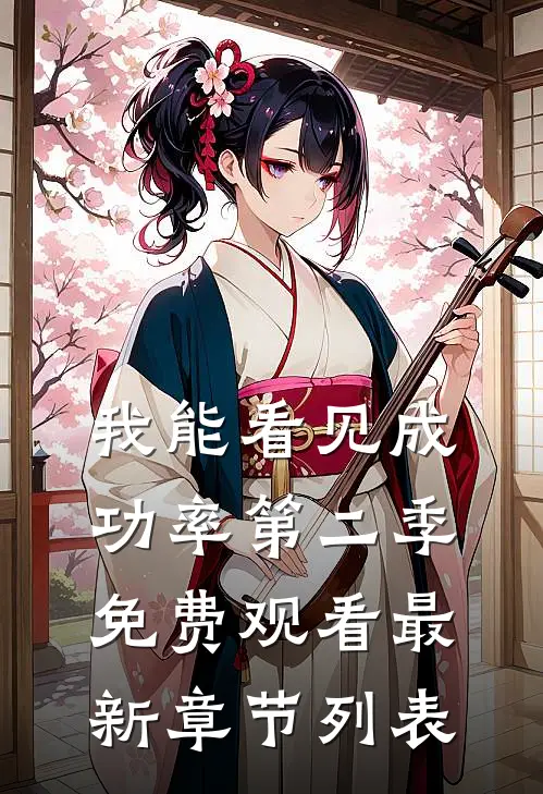 我能看见成功率第二季免费观看最新章节列表