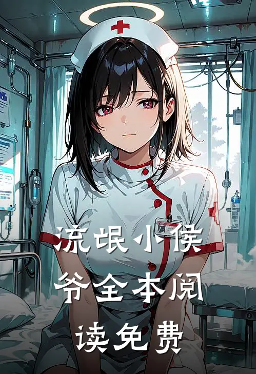流氓小侯爷全本阅读免费