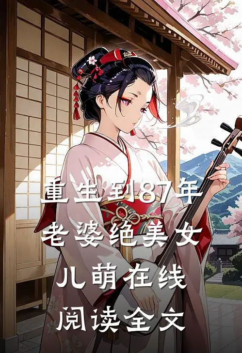 重生到87年，老婆绝美女儿萌在线阅读全文