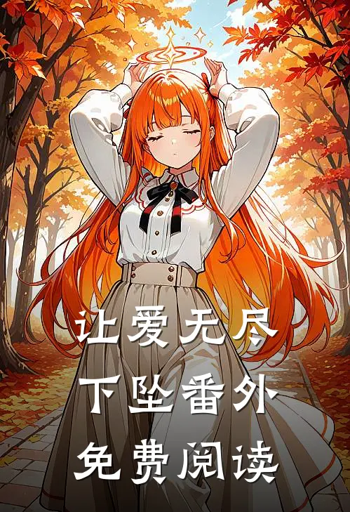 让爱无尽下坠番外免费阅读