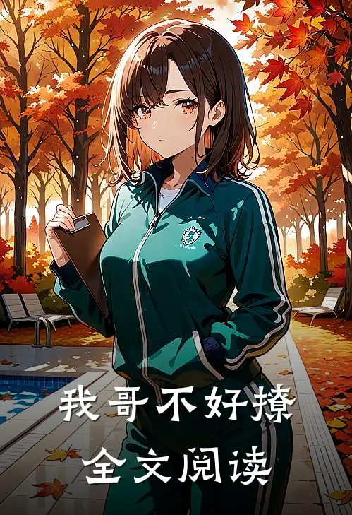 我哥不好撩全文阅读