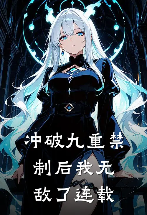 冲破九重禁制后我无敌了连载