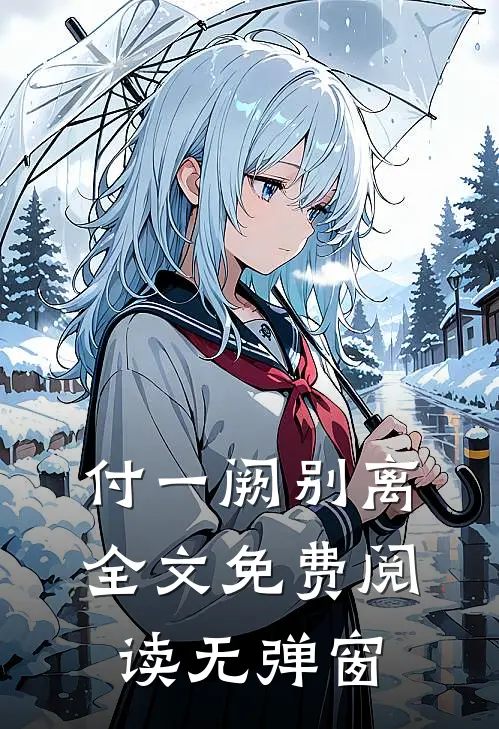 付一阙别离全文免费阅读无弹窗