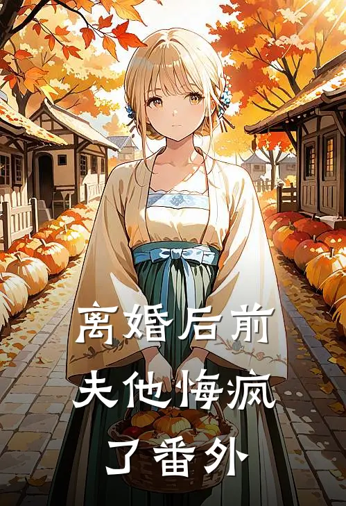 离婚后前夫他悔疯了番外