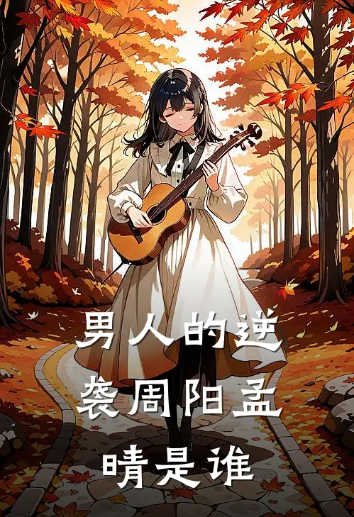 男人的逆袭周阳孟晴是谁