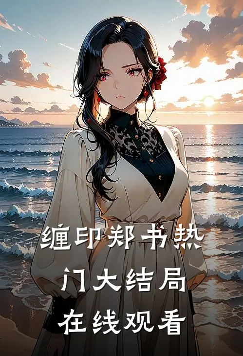 缠印郑书热门大结局在线观看