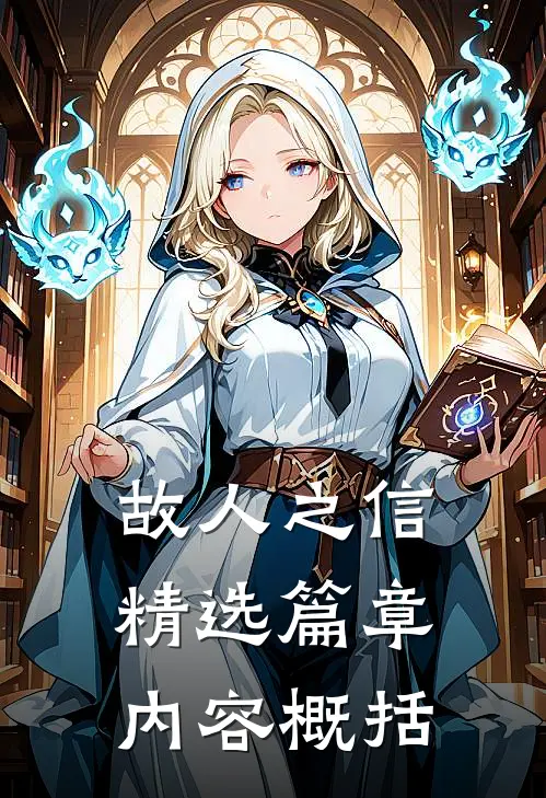 故人之信精选篇章内容概括