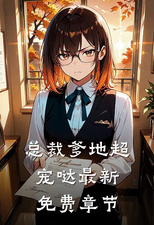 总裁爹地超宠哒最新免费章节
