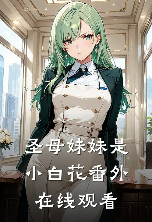 圣母妹妹是小白花番外在线观看