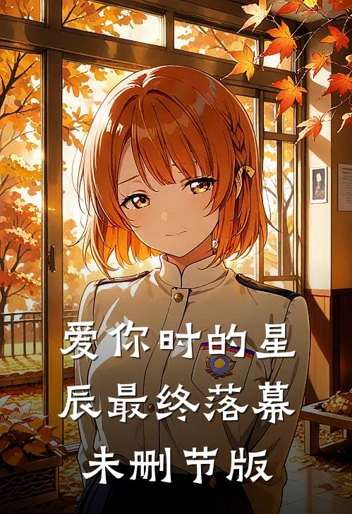 爱你时的星辰最终落幕未删节版