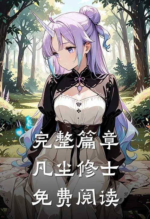 完整篇章凡尘修士免费阅读