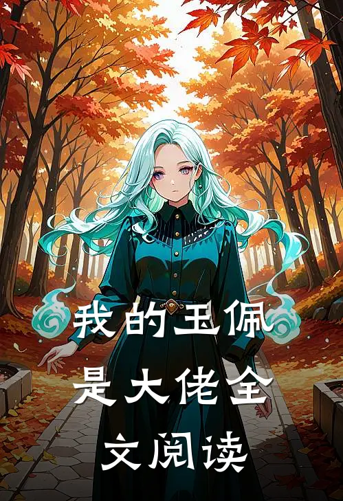 我的玉佩是大佬全文阅读