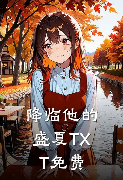 降临他的盛夏TXT免费