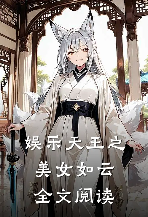 娱乐天王之美女如云全文阅读