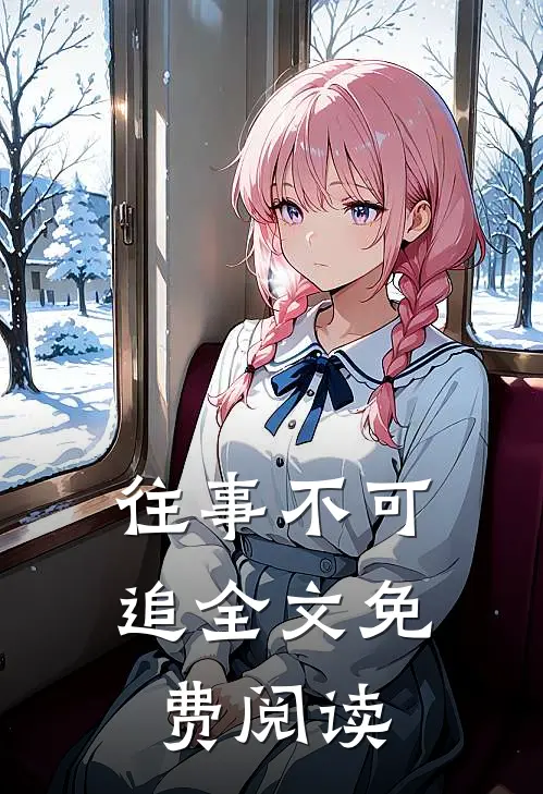 往事不可追全文免费阅读