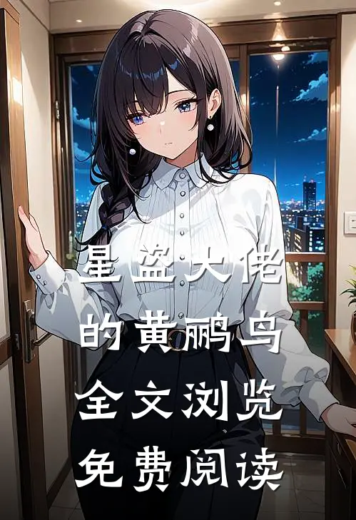 星盗大佬的黄鹂鸟全文浏览免费阅读