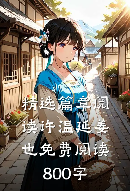 精选篇章阅读许温延姜也免费阅读800字