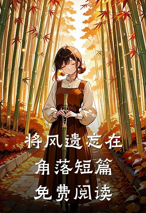 将风遗忘在角落短篇免费阅读