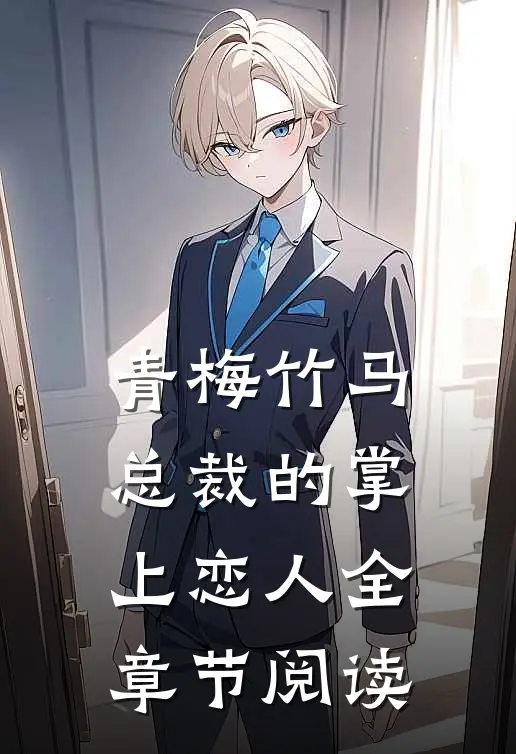 青梅竹马,总裁的掌上恋人全章节阅读