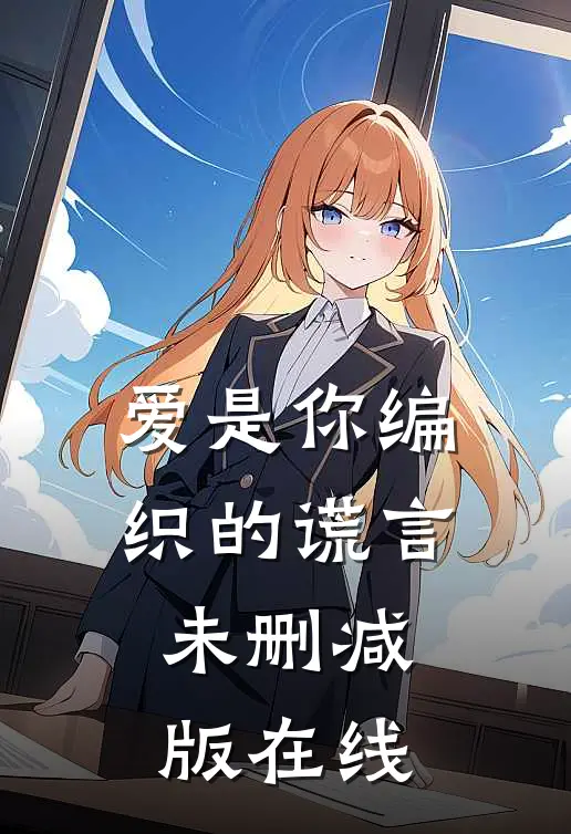 爱是你编织的谎言未删减版在线