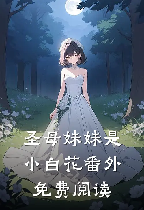 圣母妹妹是小白花番外免费阅读