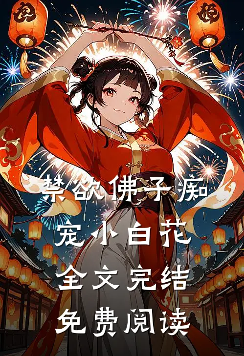 禁欲佛子痴宠小白花全文完结免费阅读