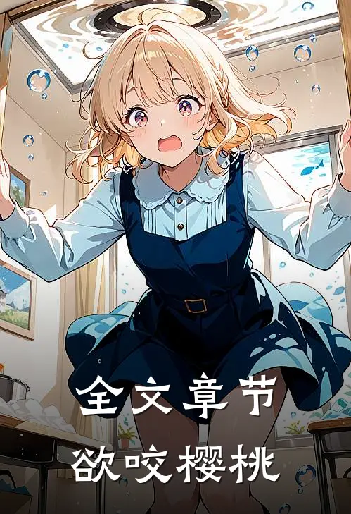 全文章节欲咬樱桃