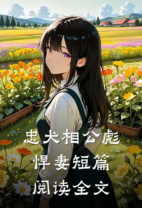 忠犬相公彪悍妻短篇阅读全文