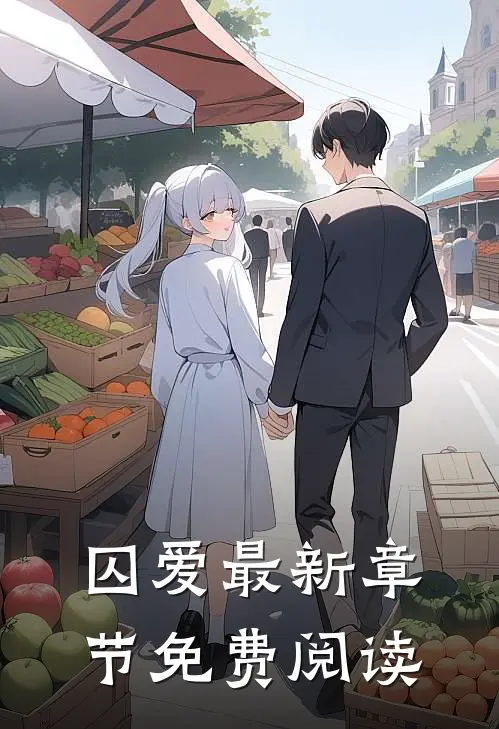 囚爱最新章节免费阅读