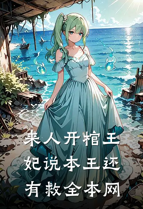 来人开棺王妃说本王还有救全本网
