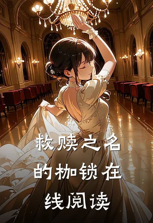 救赎之名的枷锁在线阅读