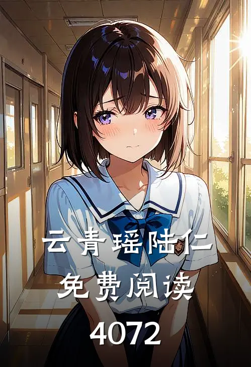 云青瑶陆仁免费阅读4072