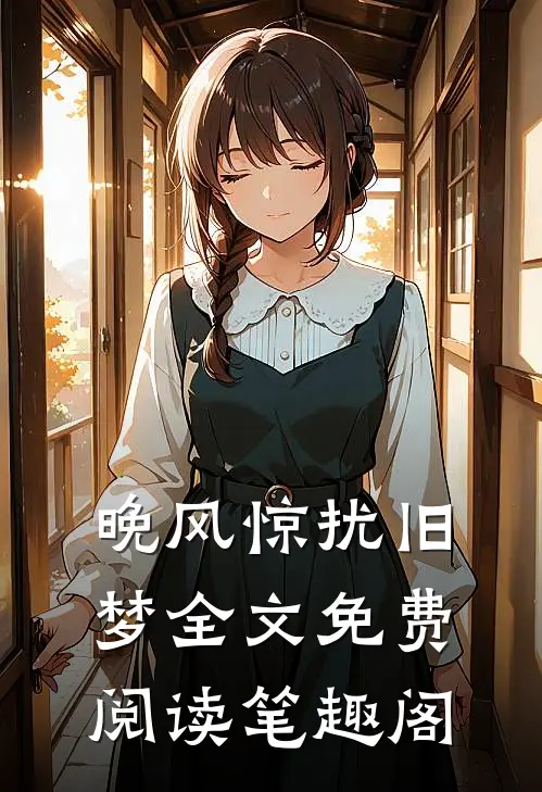 晚风惊扰旧梦全文免费阅读笔趣阁