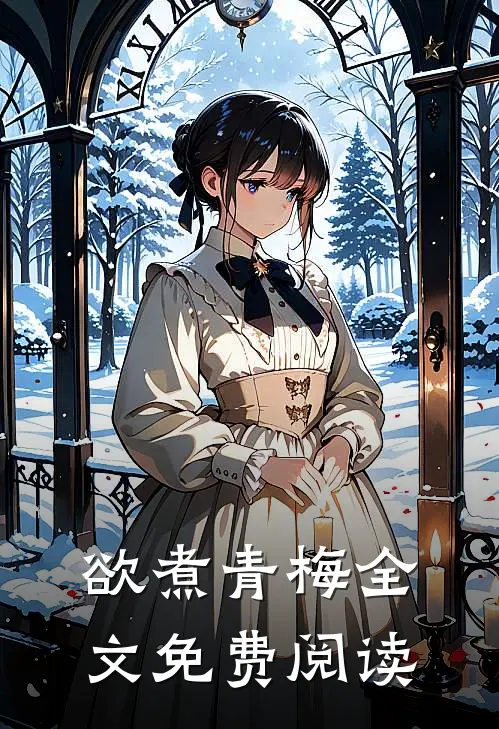 欲煮青梅全文免费阅读