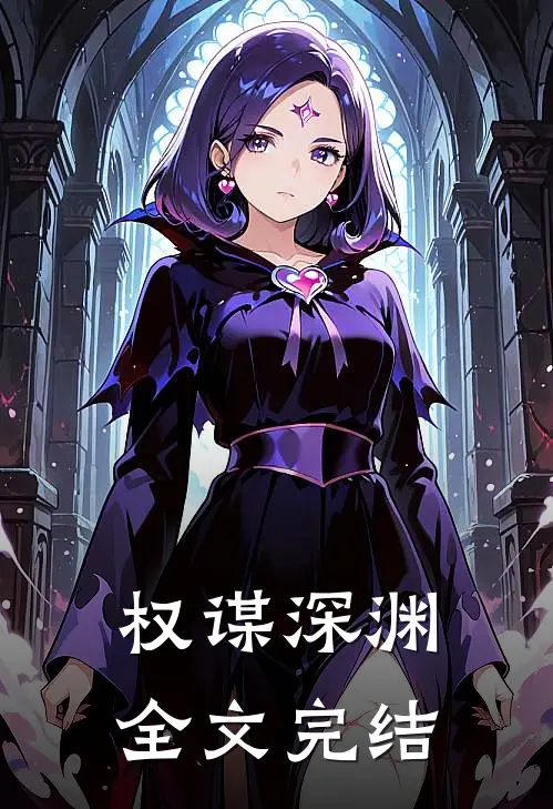 权谋深渊全文完结