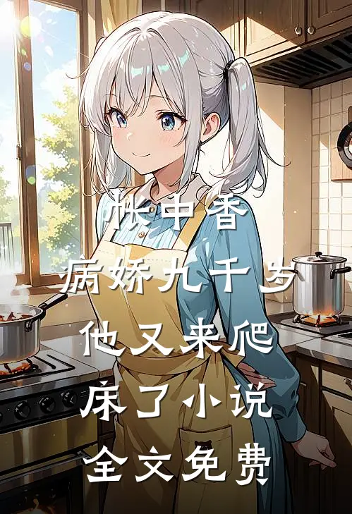 帐中香：病娇九千岁他又来爬床了小说全文免费