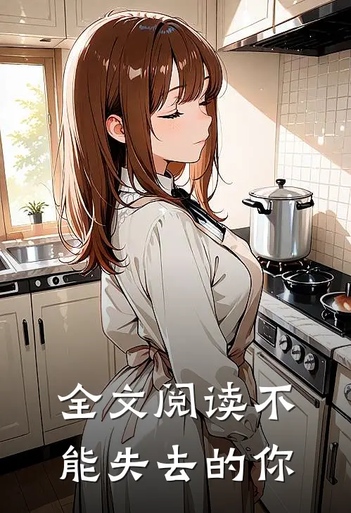 全文阅读不能失去的你