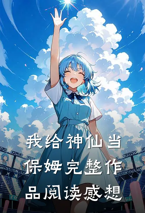 我给神仙当保姆完整作品阅读感想