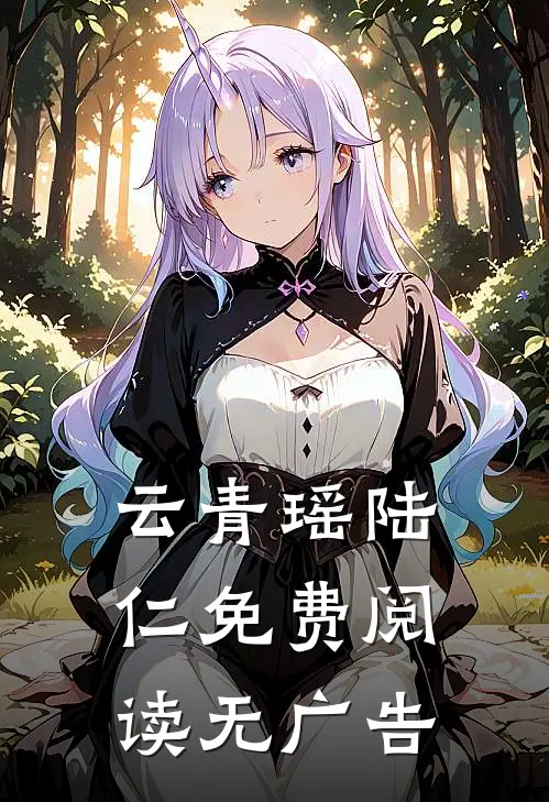 云青瑶陆仁免费阅读无广告