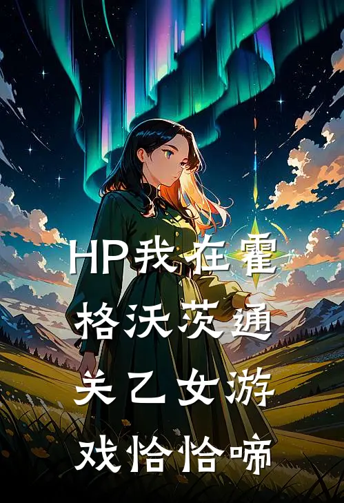 HP我在霍格沃茨通关乙女游戏(恰恰啼)