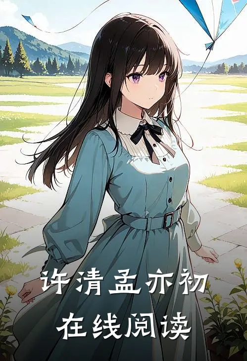 许清孟亦初在线阅读