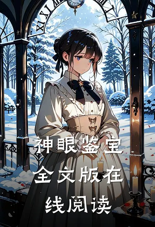 神眼鉴宝全文版在线阅读