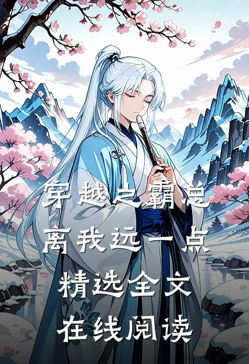 穿越之霸总离我远一点精选全文在线阅读