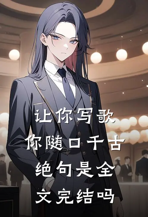 让你写歌,你随口千古绝句是全文完结吗