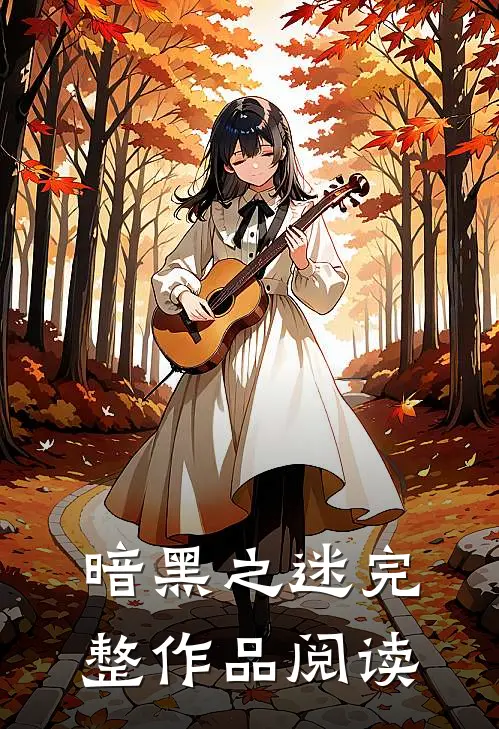 暗黑之迷完整作品阅读