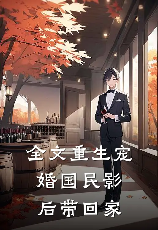 全文重生宠婚国民影后带回家
