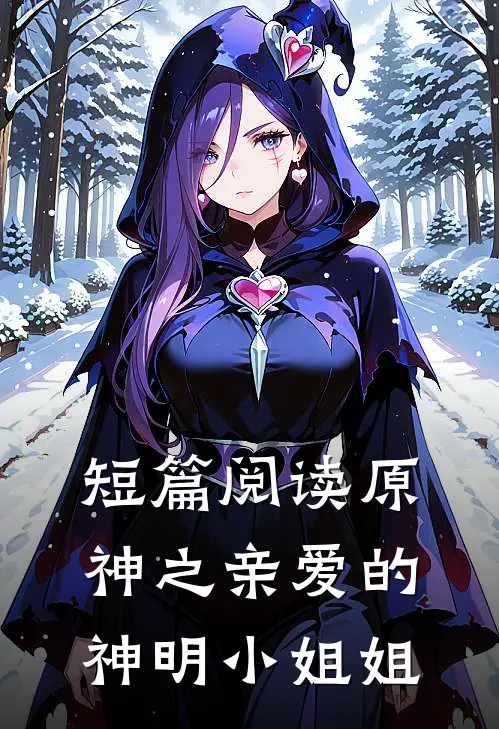 短篇阅读原神之亲爱的神明小姐姐